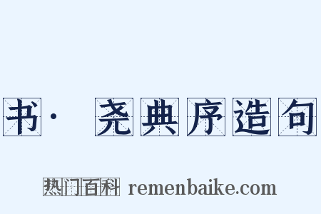 书·尧典序造句是什么意思的图片